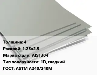 Лист нержавеющий 4 1.25х2.5 Сталь: AISI 304 Тип:1D, гладкий ASTM А240/240М